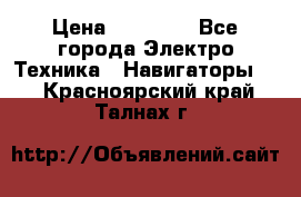 Garmin Gpsmap 64 › Цена ­ 20 690 - Все города Электро-Техника » Навигаторы   . Красноярский край,Талнах г.